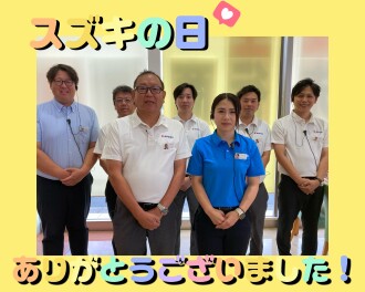 スズキの日　ご来場ありがとうございました